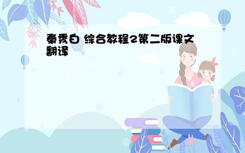 秦秀白 综合教程2第二版课文翻译