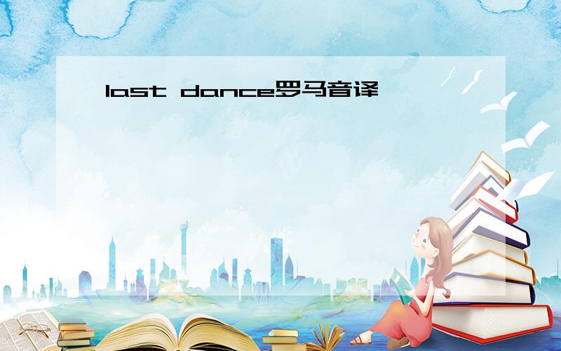 last dance罗马音译