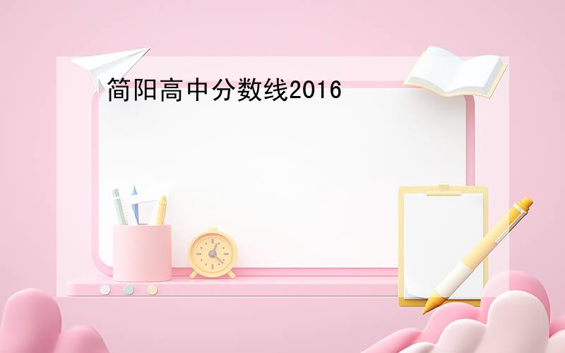 简阳高中分数线2016