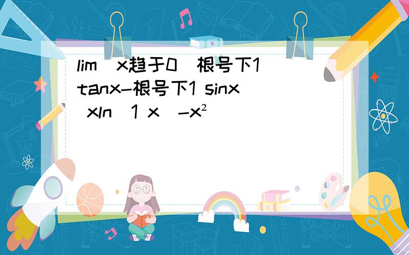 lim(x趋于0)根号下1 tanx-根号下1 sinx xln(1 x)-x²