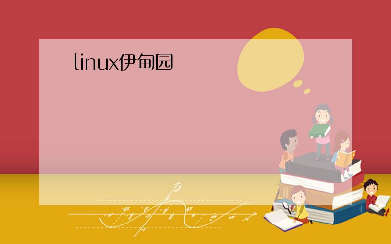 linux伊甸园