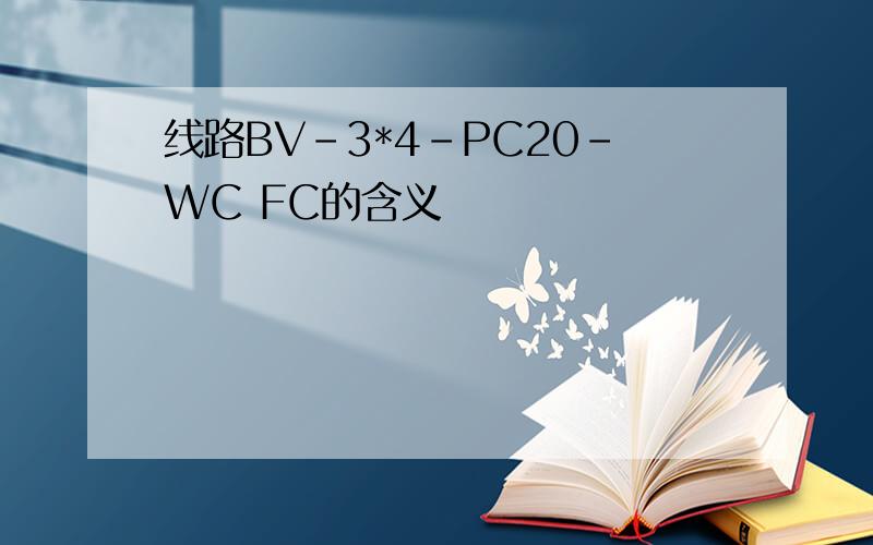 线路BV-3*4-PC20-WC FC的含义