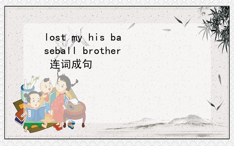 lost my his baseball brother 连词成句