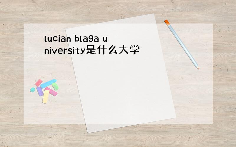 lucian blaga university是什么大学