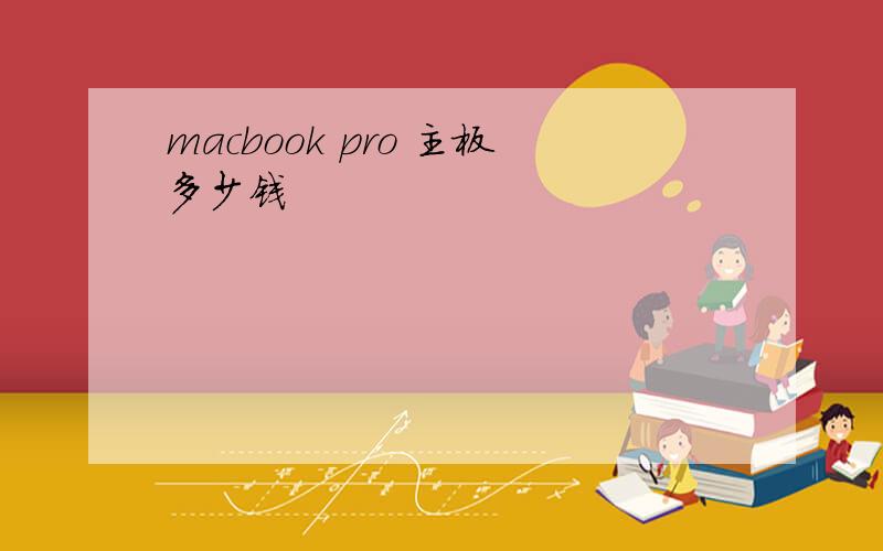 macbook pro 主板多少钱