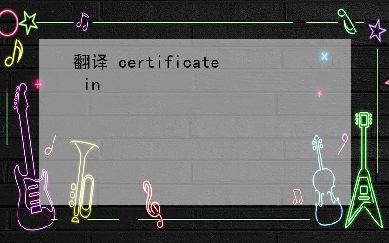 翻译 certificate in
