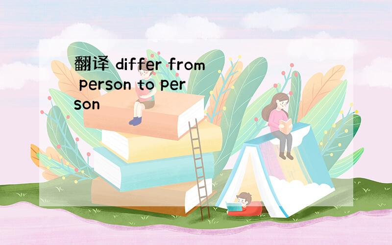 翻译 differ from person to person
