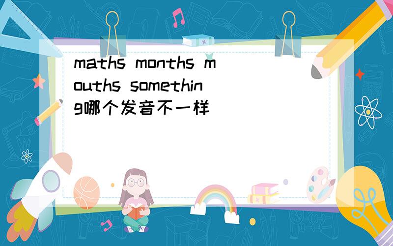 maths months mouths something哪个发音不一样