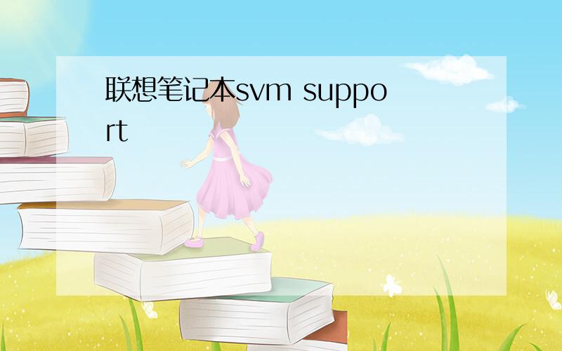 联想笔记本svm support