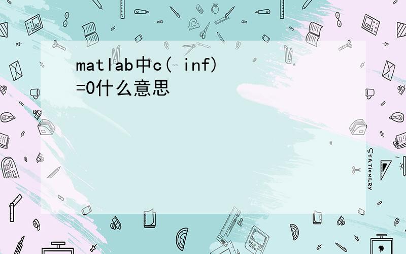matlab中c( inf)=0什么意思