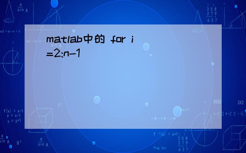 matlab中的 for i=2:n-1