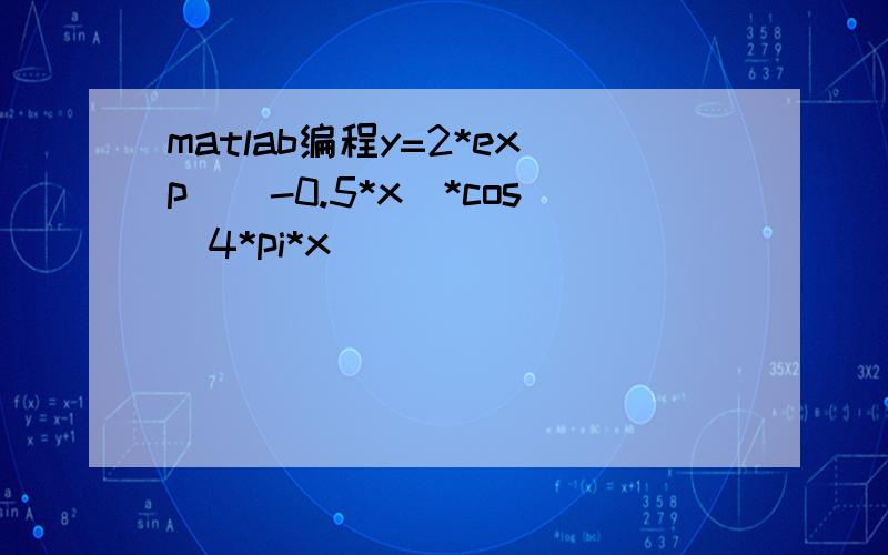 matlab编程y=2*exp^(-0.5*x)*cos(4*pi*x)