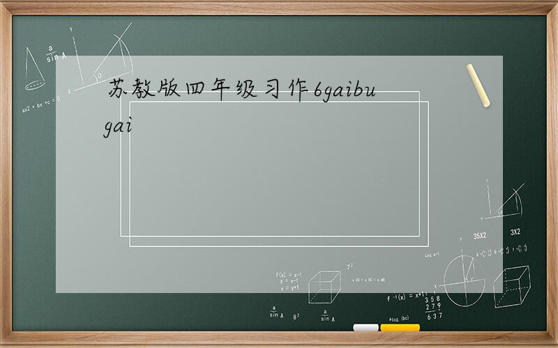 苏教版四年级习作6gaibugai