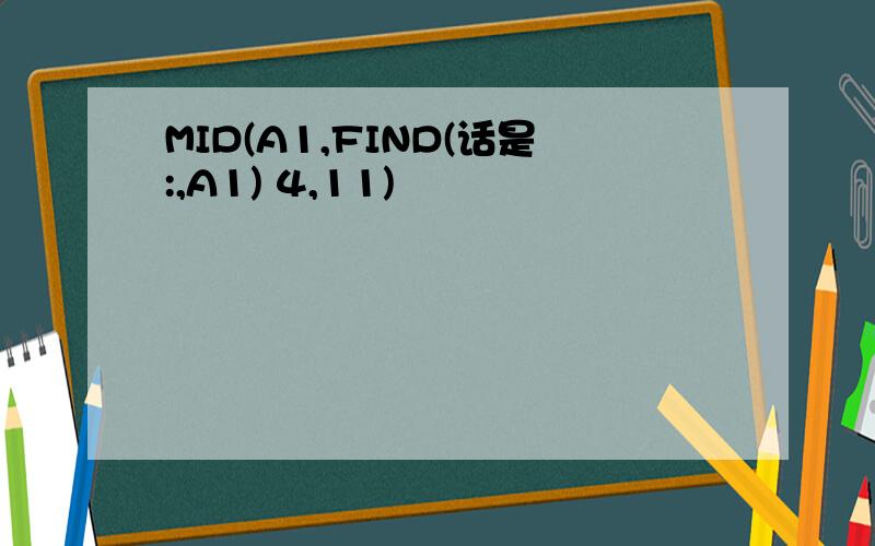 MID(A1,FIND(话是:,A1) 4,11)