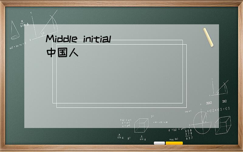 Middle initial中国人
