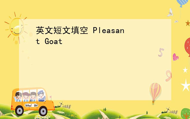 英文短文填空 Pleasant Goat