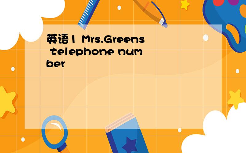 英语1 Mrs.Greens telephone number