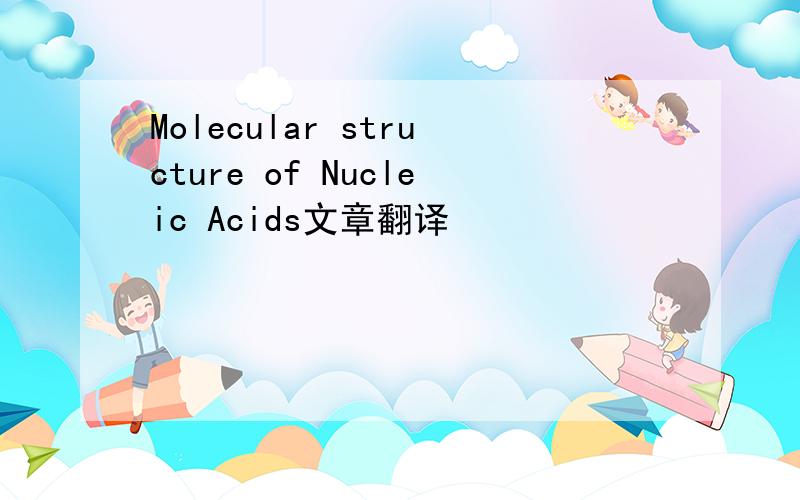 Molecular structure of Nucleic Acids文章翻译