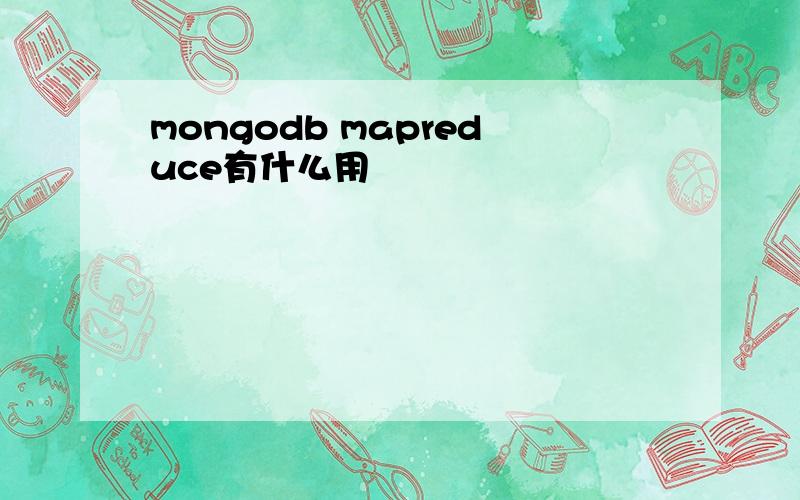 mongodb mapreduce有什么用