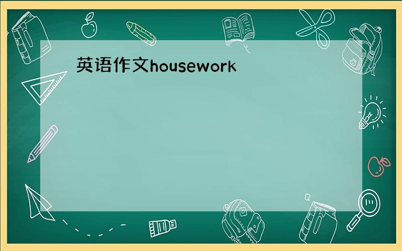 英语作文housework