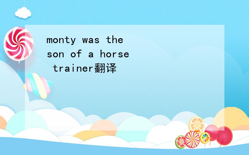 monty was the son of a horse trainer翻译