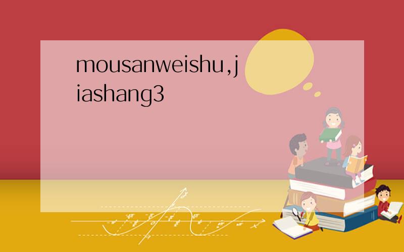 mousanweishu,jiashang3