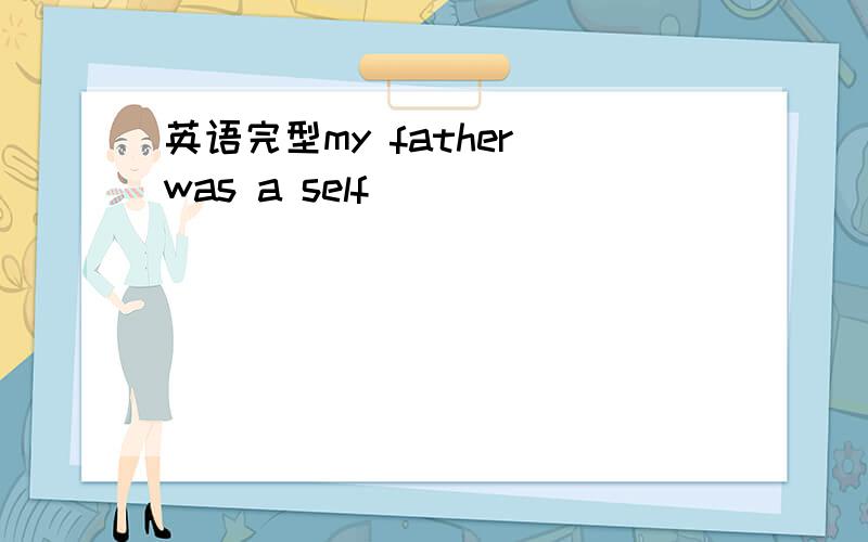英语完型my father was a self