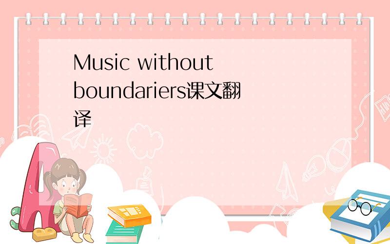 Music without boundariers课文翻译