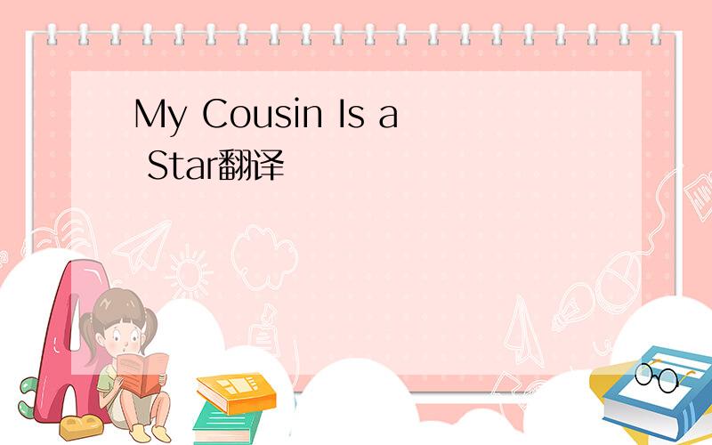 My Cousin Is a Star翻译