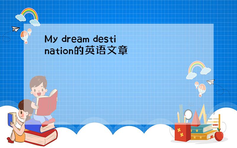 My dream destination的英语文章