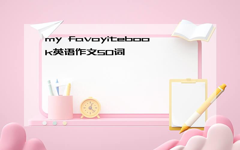 my favoyitebook英语作文50词