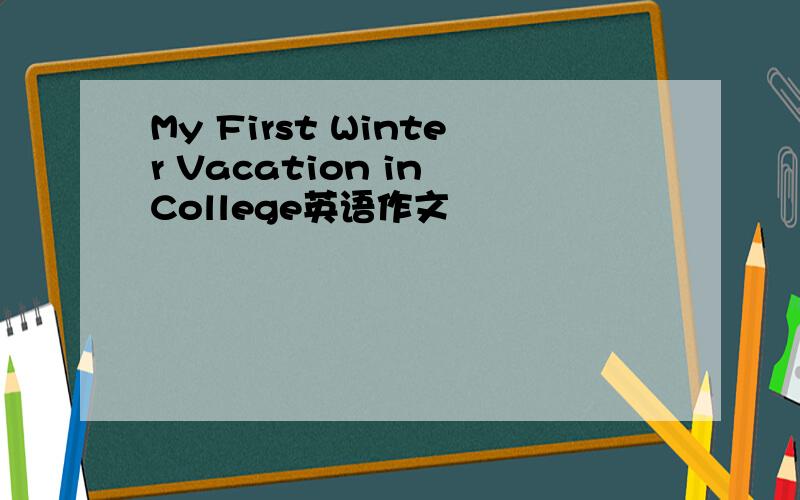 My First Winter Vacation in College英语作文