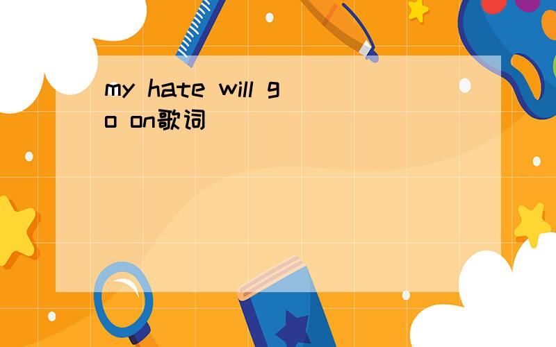 my hate will go on歌词