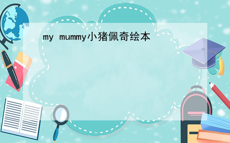 my mummy小猪佩奇绘本