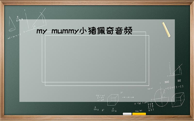my mummy小猪佩奇音频