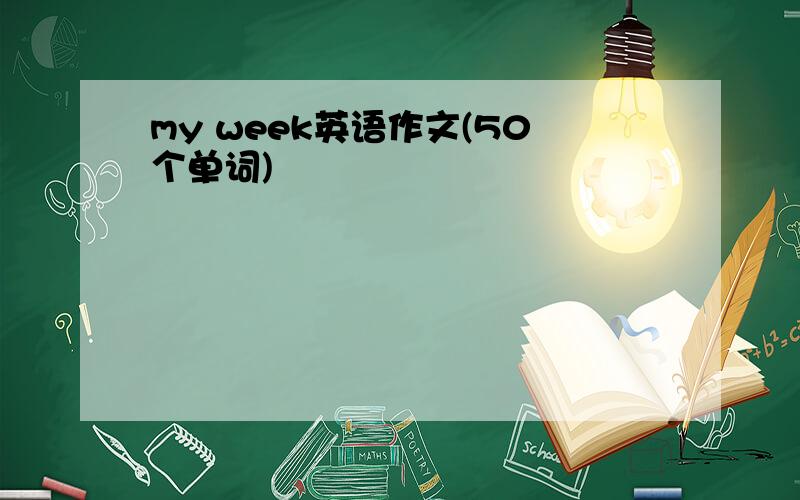 my week英语作文(50个单词)