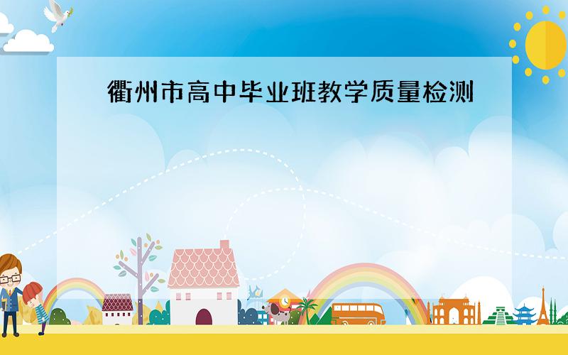 衢州市高中毕业班教学质量检测