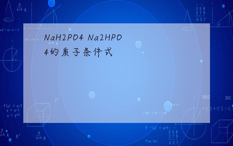 NaH2PO4 Na2HPO4的质子条件式