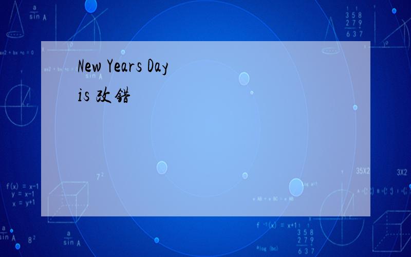 New Years Day is 改错
