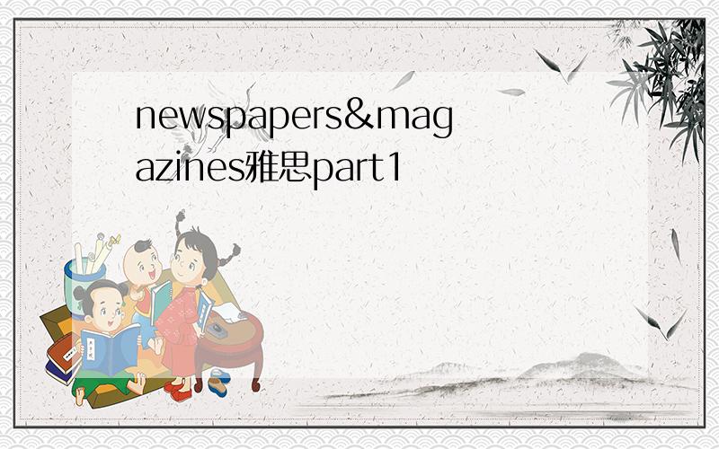 newspapers&magazines雅思part1