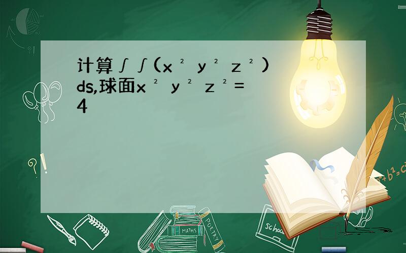 计算∫∫(x² y² z²)ds,球面x² y² z²=4