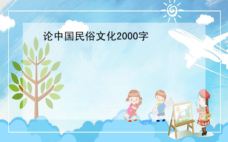论中国民俗文化2000字