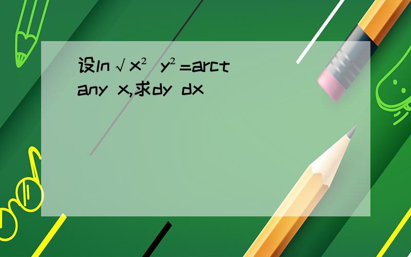 设ln√x² y²=arctany x,求dy dx