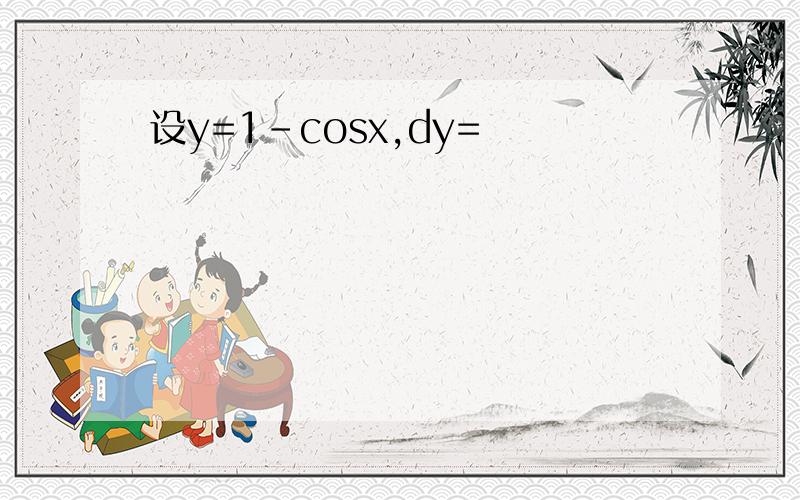 设y=1-cosx,dy=