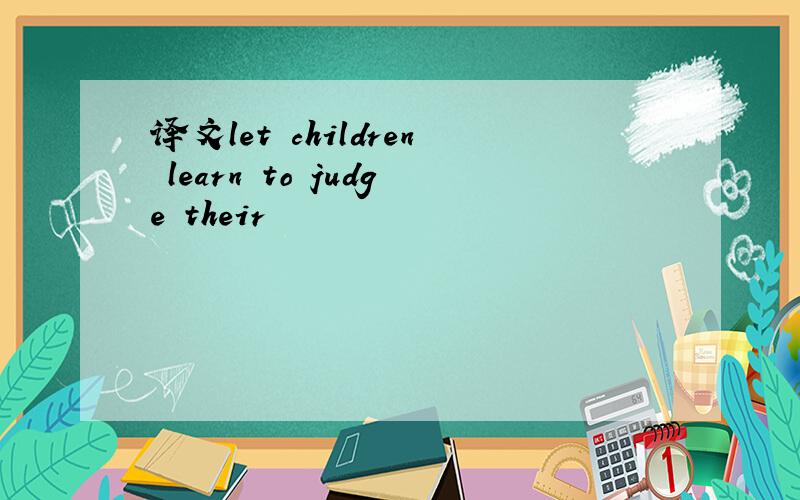 译文let children learn to judge their