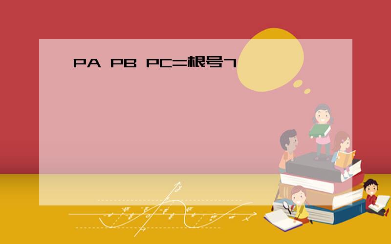 PA PB PC=根号7