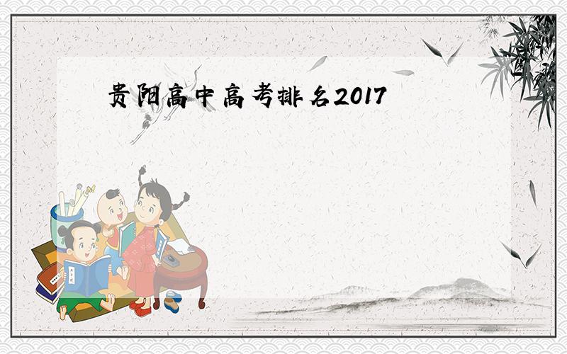 贵阳高中高考排名2017