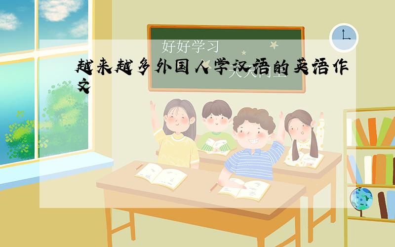 越来越多外国人学汉语的英语作文