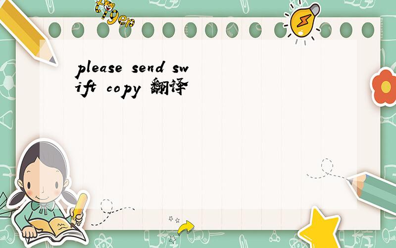 please send swift copy 翻译