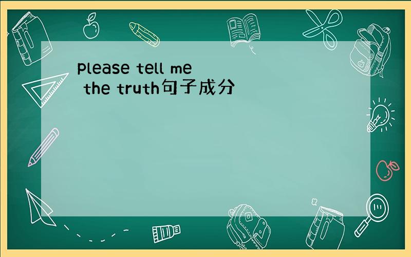 please tell me the truth句子成分